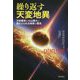 繰り返す天変地異―天体衝突と火山噴火に揺さぶられる地球の歴史 [単行本]