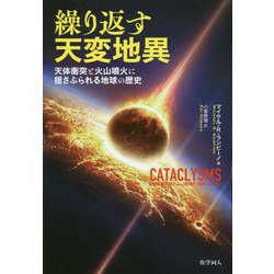 繰り返す天変地異―天体衝突と火山噴火に揺さぶられる地球の歴史 [単行本]