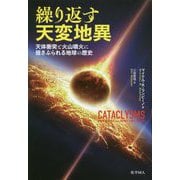繰り返す天変地異―天体衝突と火山噴火に揺さぶられる地球の歴史 [単行本]