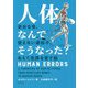人体、なんでそうなった?―余分な骨、使えない遺伝子、あえて危険を冒す脳 [単行本]