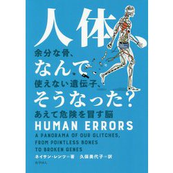人体、なんでそうなった?―余分な骨、使えない遺伝子、あえて危険を冒す脳 [単行本]