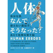 人体、なんでそうなった?―余分な骨、使えない遺伝子、あえて危険を冒す脳 [単行本]