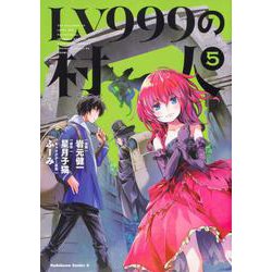 LV999の村人　（５）<5>(角川コミックス・エース) [コミック]