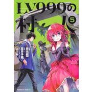 LV999の村人　（５）<5>(角川コミックス・エース) [コミック]