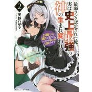 最弱ランク認定された俺、実は史上最強の神の生まれ変わりでした〈2〉お姉ちゃん属性な美少女との異世界勝ち組冒険ライフ(角川スニーカー文庫) [文庫]