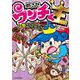 めざせ、ウンチく王　分数チョクソレートＳＯＳ大作戦！ [絵本]