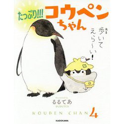 たっぷり!!!コウペンちゃん [単行本]