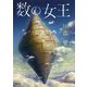 数の女王 [単行本]