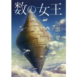 数の女王 [単行本]