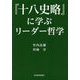 『十八史略』に学ぶリーダー哲学 [単行本]