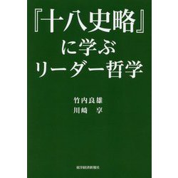 『十八史略』に学ぶリーダー哲学 [単行本]