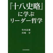 『十八史略』に学ぶリーダー哲学 [単行本]