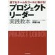 プロジェクトリーダー実践教本―誰でもチームをゴールに導ける! [単行本]