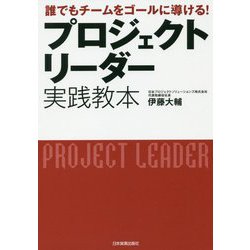 プロジェクトリーダー実践教本―誰でもチームをゴールに導ける! [単行本]