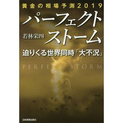 ヨドバシ.com - 黄金の相場予測2019 パーフェクトストーム 迫りくる