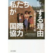 私たちが国際協力する理由―人道と国益の向こう側 [単行本]