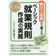 条文の役割から考えるベーシック就業規則作成の実際 [単行本]