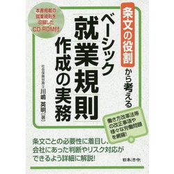 条文の役割から考えるベーシック就業規則作成の実際 [単行本]