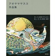 アオヤマヤスコ作品集 [単行本]