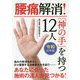腰痛解消!「神の手」を持つ12人〈令和元年版〉 [単行本]