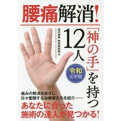 腰痛解消!「神の手」を持つ12人〈令和元年版〉 [単行本]