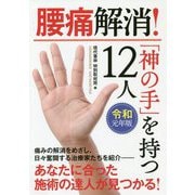 腰痛解消!「神の手」を持つ12人〈令和元年版〉 [単行本]