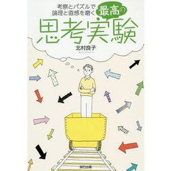 最高の思考実験―考察とパズルで論理と直感を磨く [単行本]