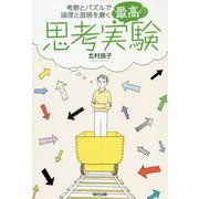 最高の思考実験―考察とパズルで論理と直感を磨く [単行本]