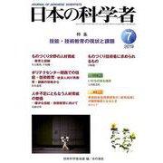 日本の科学者 Vol.54No.7 [全集叢書]