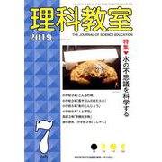 理科教室 2019 7 [全集叢書]