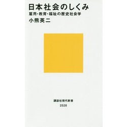 日本社会のしくみ―雇用・教育・福祉の歴史社会学(講談社現代新書) [新書]