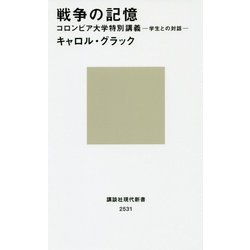 戦争の記憶 コロンビア大学特別講義―学生との対話(講談社現代新書) [新書]