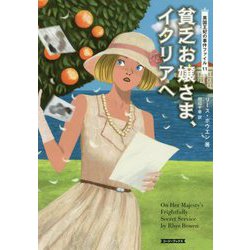 英国王妃の事件ファイル〈11〉貧乏お嬢さま、イタリアへ(コージーブックス) [文庫]