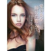 愛の炎を瞳にたたえて(ライムブックス) [文庫]