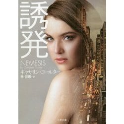 誘発(ザ・ミステリ・コレクション) [文庫]