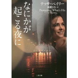 なにかが起こる夜に(ザ・ミステリ・コレクション) [文庫]
