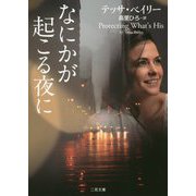 なにかが起こる夜に(ザ・ミステリ・コレクション) [文庫]