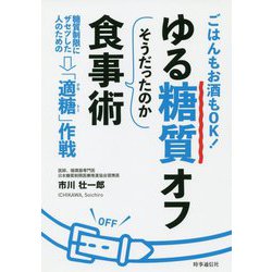 ゆる糖質オフ そうだったのか食事術―ごはんもお酒もOK!糖質制限にザセツした人のための「適糖」作戦 [単行本]