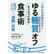 ゆる糖質オフ そうだったのか食事術―ごはんもお酒もOK!糖質制限にザセツした人のための「適糖」作戦 [単行本]