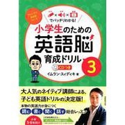 小学生のための英語脳育成ドリル 3－文字×音声×動画でバッチリわかる! [全集叢書]