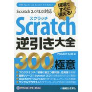 現場ですぐに使える!Scratch逆引き大全300の極意―Scratch2.0/3.0対応 [単行本]