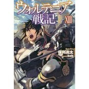 ウォルテニア戦記〈13〉(HJ NOVELS) [単行本]