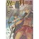異世界料理道〈18〉(HJ NOVELS) [単行本]