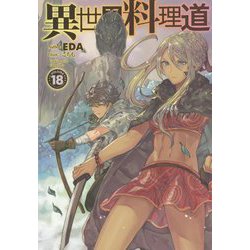異世界料理道〈18〉(HJ NOVELS) [単行本]
