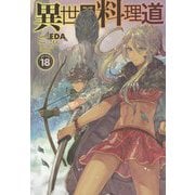 異世界料理道〈18〉(HJ NOVELS) [単行本]