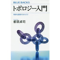 トポロジー入門―奇妙な図形のからくり 復刊 (ブルーバックス) [新書]