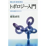 トポロジー入門―奇妙な図形のからくり 復刊 (ブルーバックス) [新書]