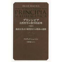 プリンシピア 自然哲学の数学的原理〈第2編〉抵抗を及ぼす媒質内での物体の運動 復刊 (ブルーバックス) [新書]