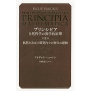 プリンシピア 自然哲学の数学的原理〈第2編〉抵抗を及ぼす媒質内での物体の運動 復刊 (ブルーバックス) [新書]