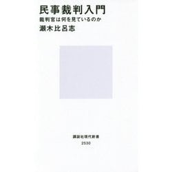 民事裁判入門―裁判官は何を見ているのか(講談社現代新書) [新書]